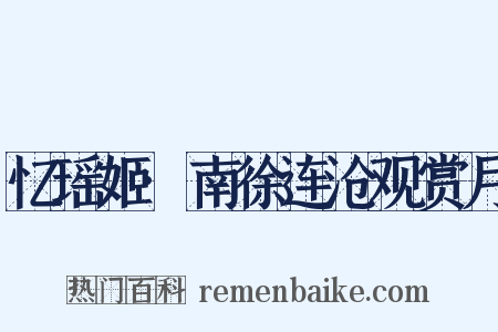 忆瑶姬·南徐连沧观赏月是什么意思的图片